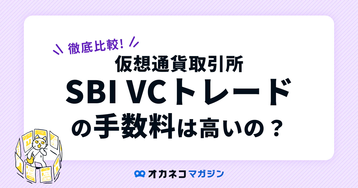 SBI VCトレードの手数料は高いのかを徹底検証！7つの国内取引所と 