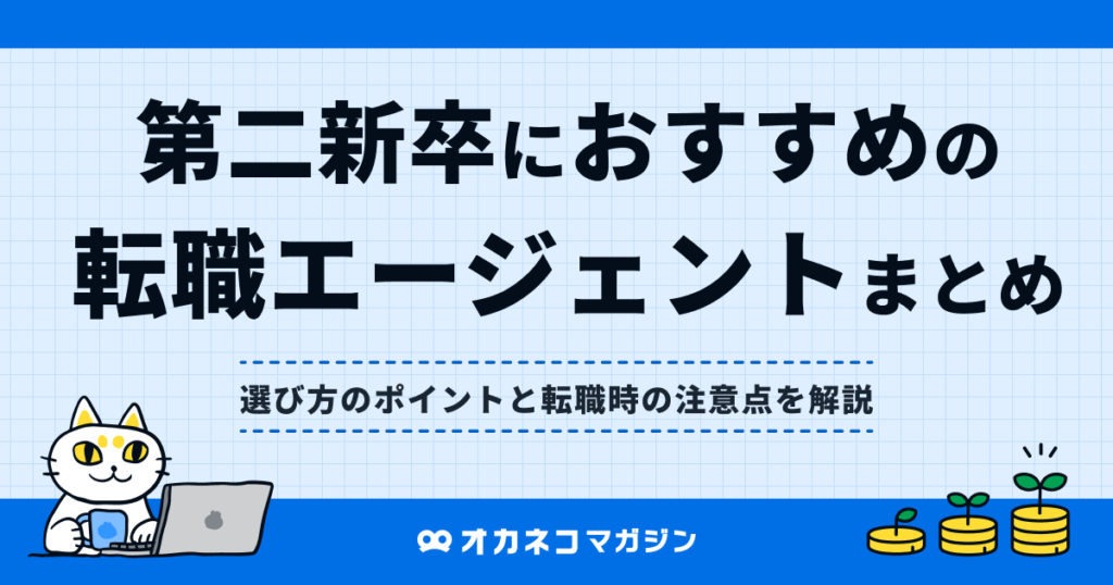 第二新卒におすすめの転職エージェント8選！ 選び方のポイントと転職時の注意点を解説