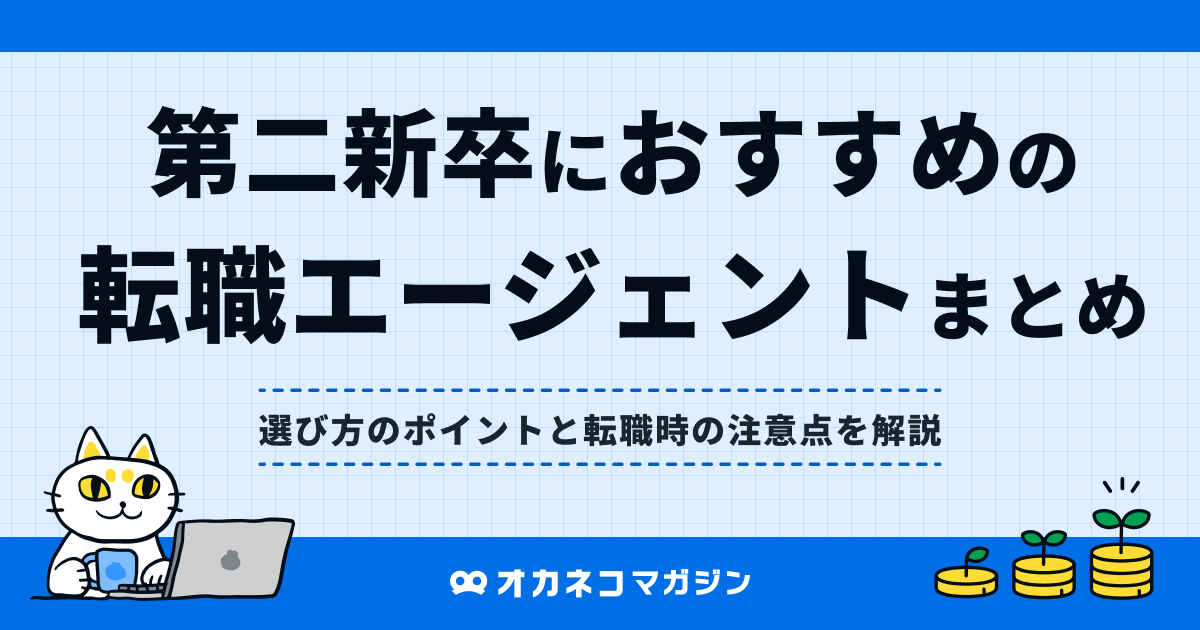 第二新卒におすすめの転職エージェント8選！ 選び方のポイントと転職時の注意点を解説