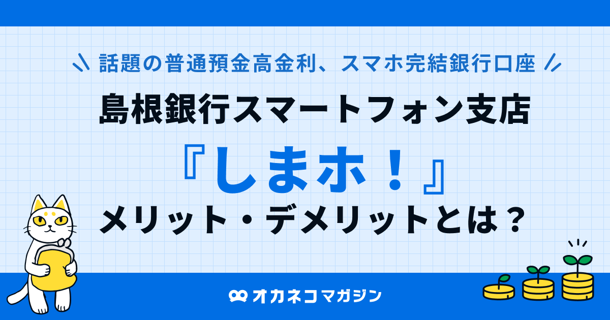 島根銀行スマートフォン支店「しまホ！」の評判は？ メリット・デメリットを徹底解説
