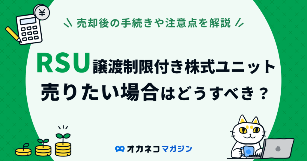 RSU（譲渡制限付き株式ユニット）を売りたい場合はどうすべき？ 売却後の手続きや注意点を解説