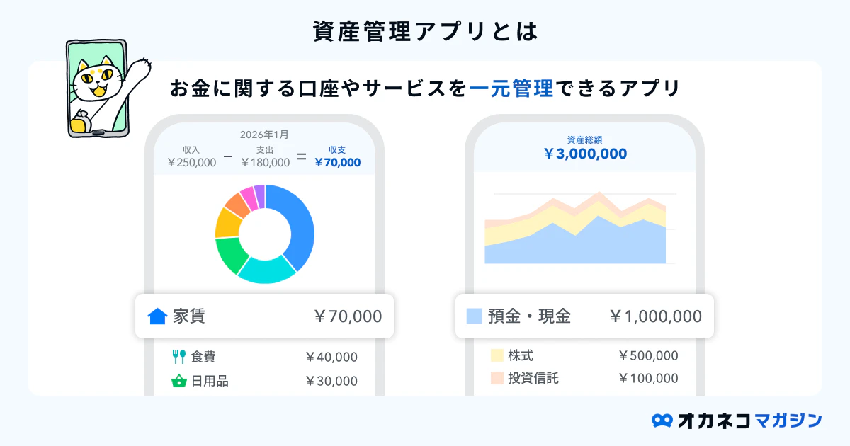 資産管理アプリのおすすめ9+1選比較！無料かつシンプルで使いやすい 