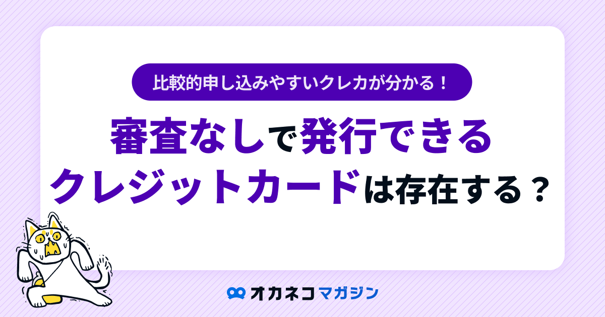 審査なしのクレジットカードは実在する? 申し込みやすいカード一覧と代替手段を紹介します