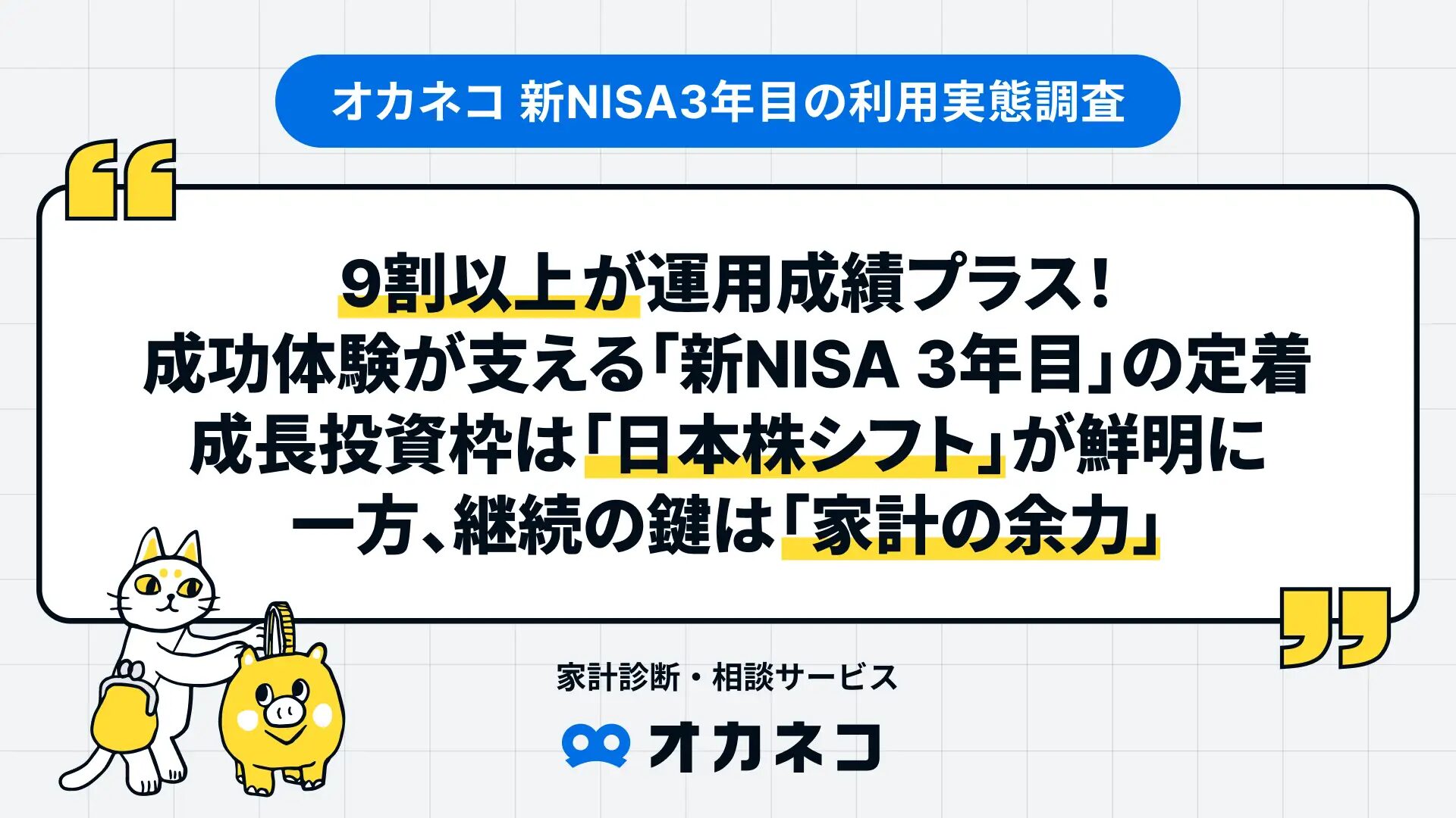 オカネコ 新NISA3年目の利用実態調査】9割以上が運用成績プラス！成功