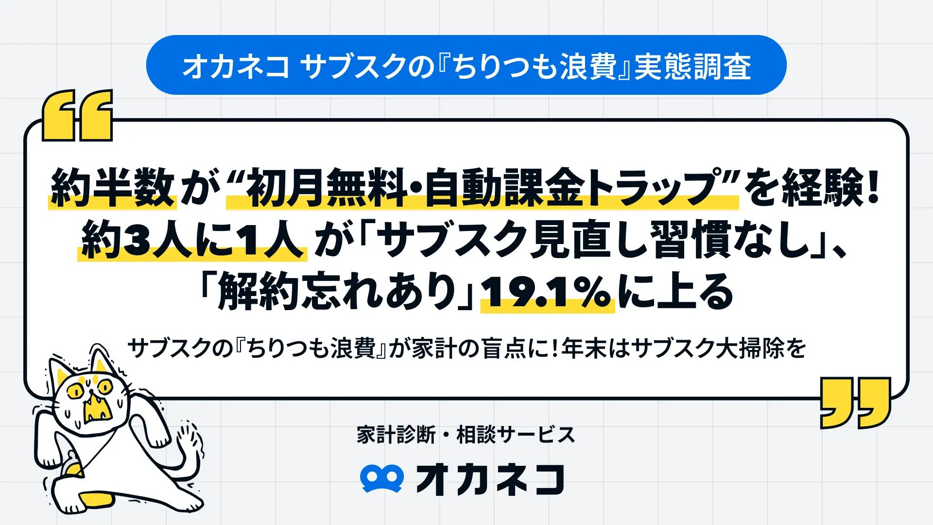 オカネコ サブスクの『ちりつも浪費』実態調査】約半数が “初月無料