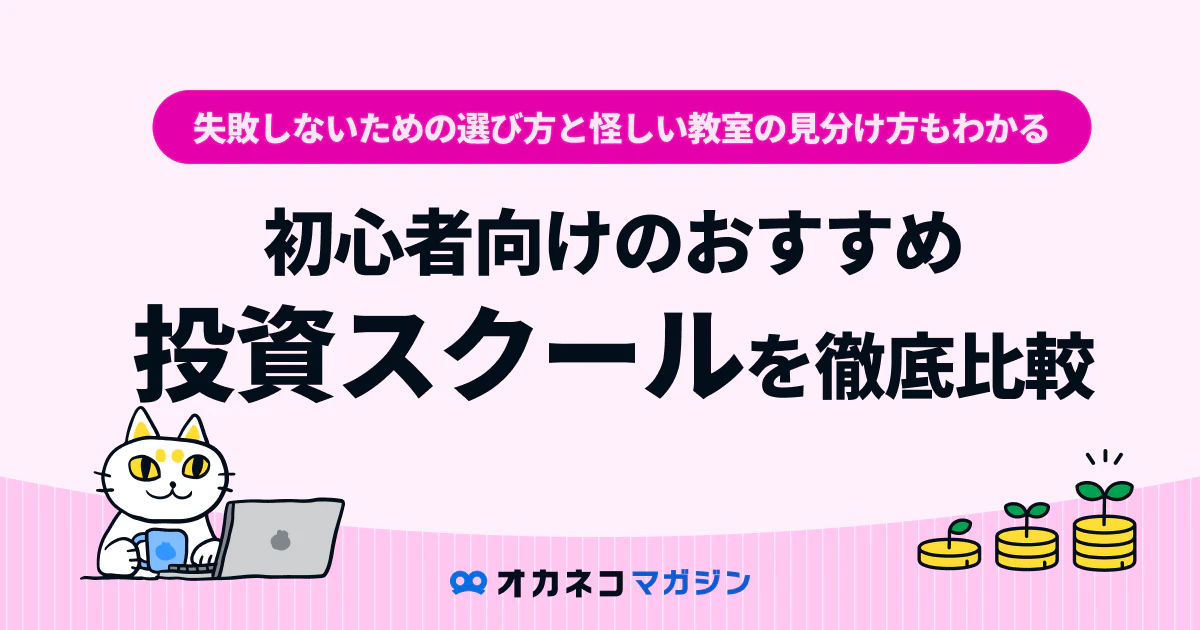 2026年最新】投資スクールおすすめ比較4選！初心者が失敗しないための 